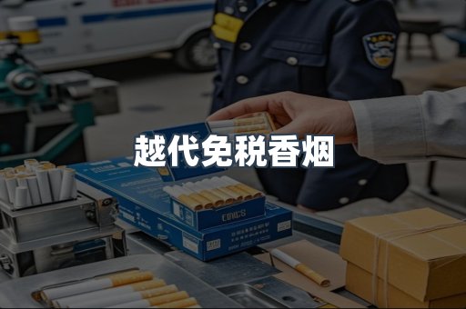越代免税香烟