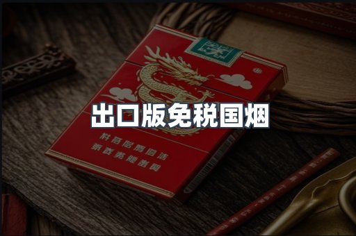 出口版免税国烟